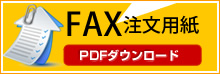 FAX注文用紙 PDFダウンロード